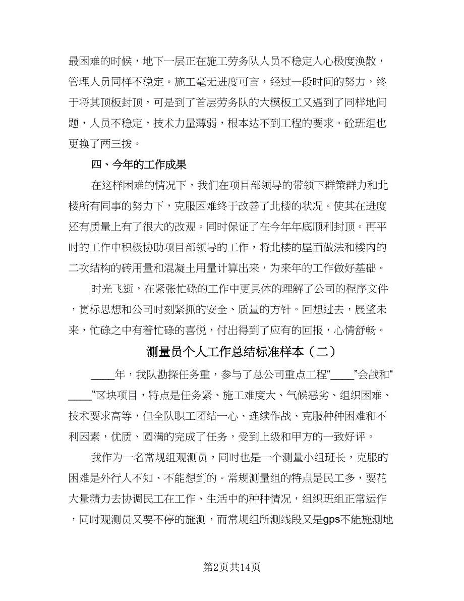 测量员个人工作总结标准样本（7篇）.doc_第2页