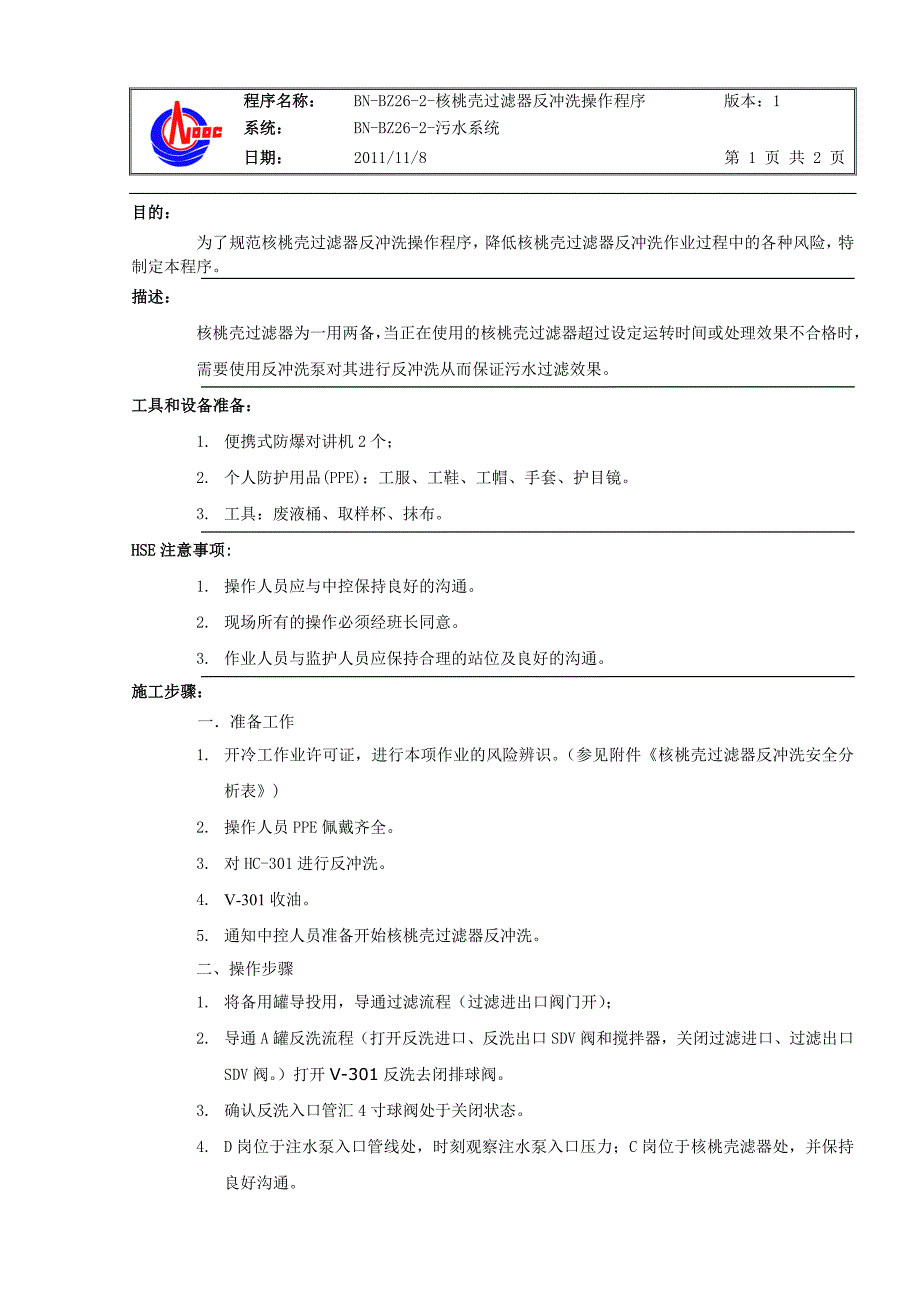 BN-BZ26-2-核桃壳过滤器反冲洗操作程序.doc_第1页