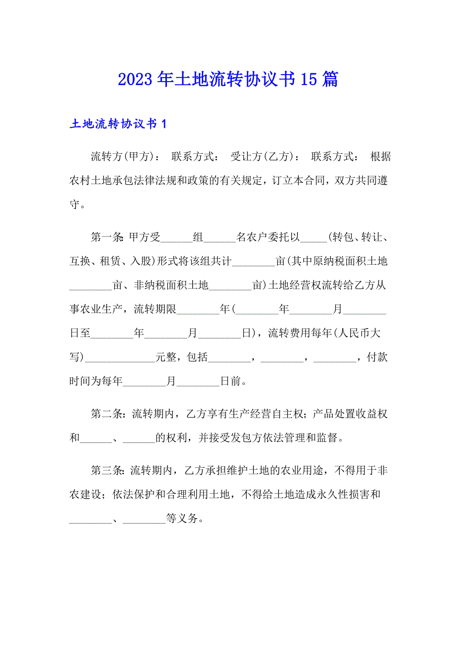 2023年土地流转协议书15篇_第1页