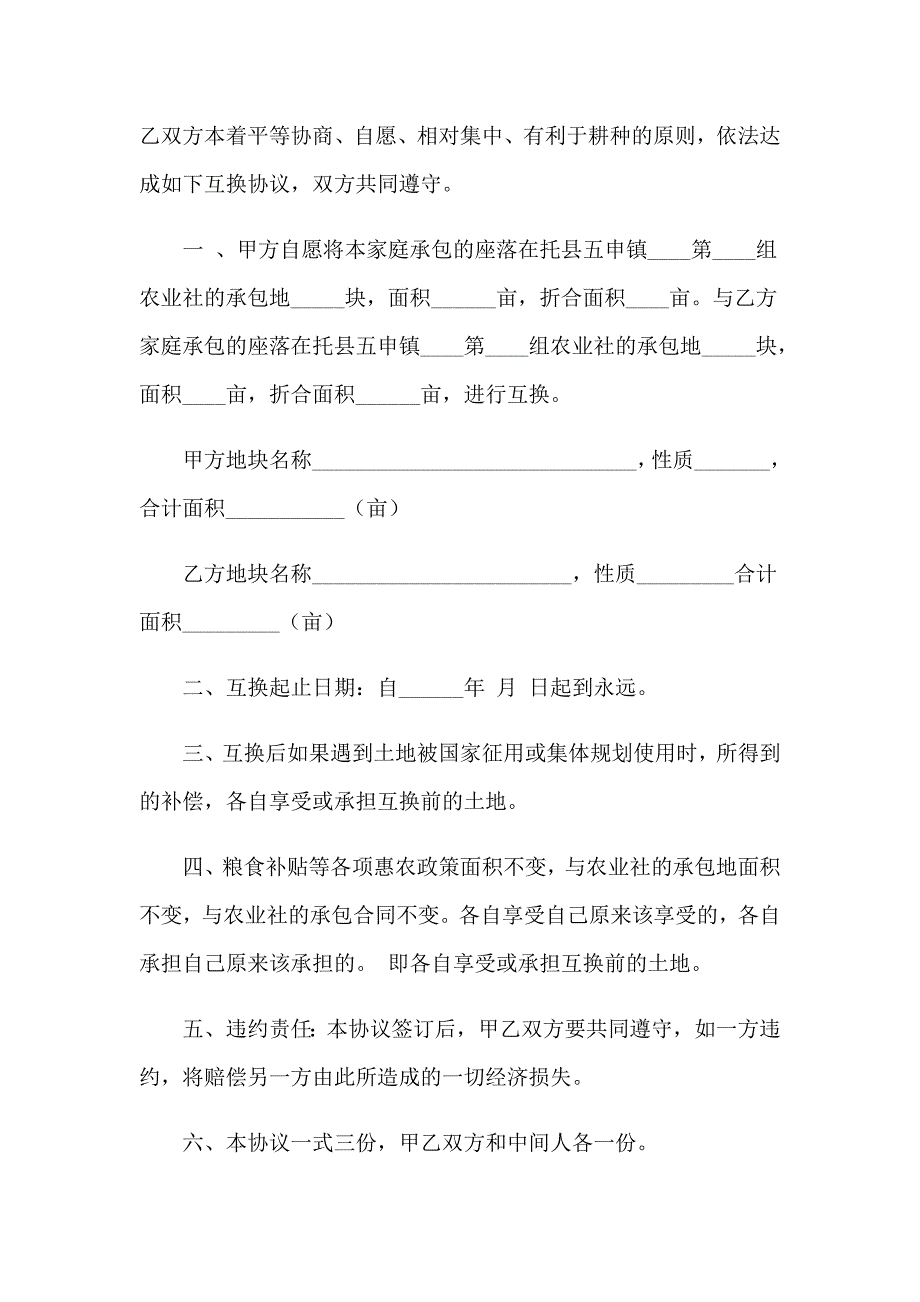 2023年土地流转协议书15篇_第4页