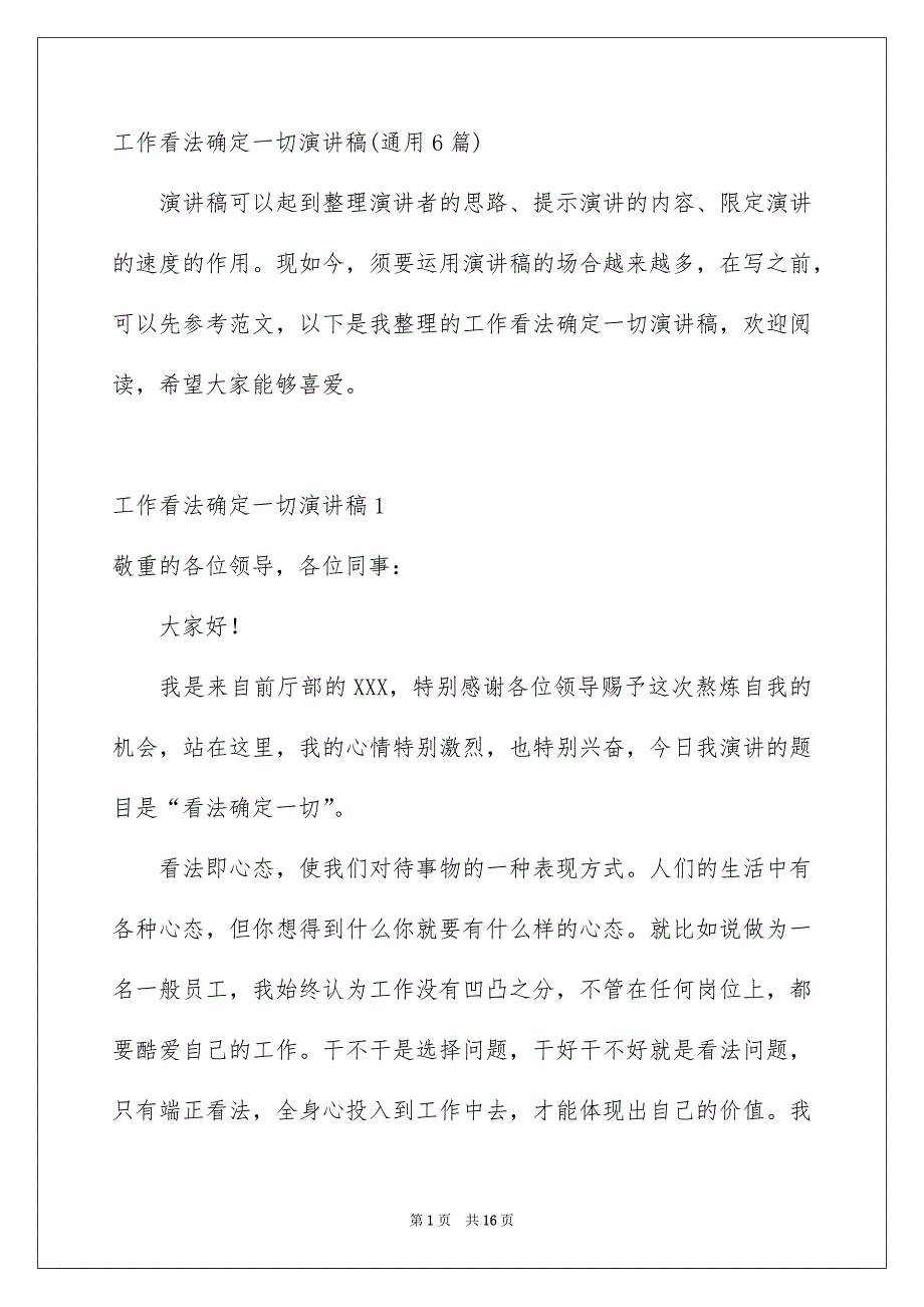 工作看法确定一切演讲稿通用6篇_第1页