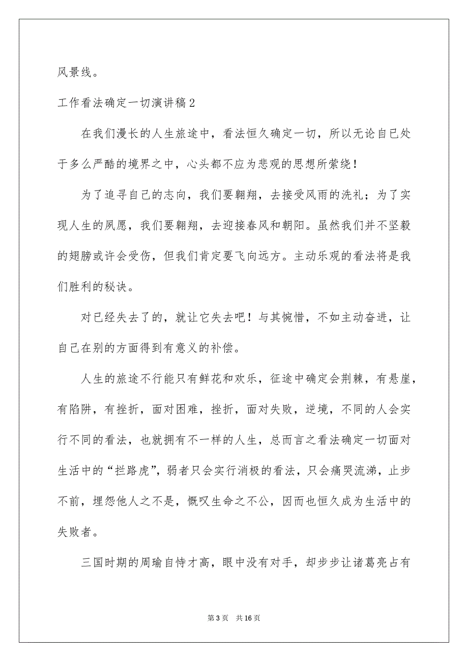 工作看法确定一切演讲稿通用6篇_第3页