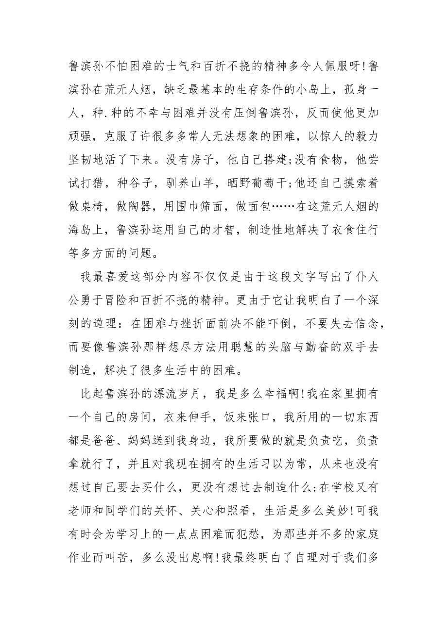 三年级鲁滨逊漂流记读书笔记350字.docx_第5页