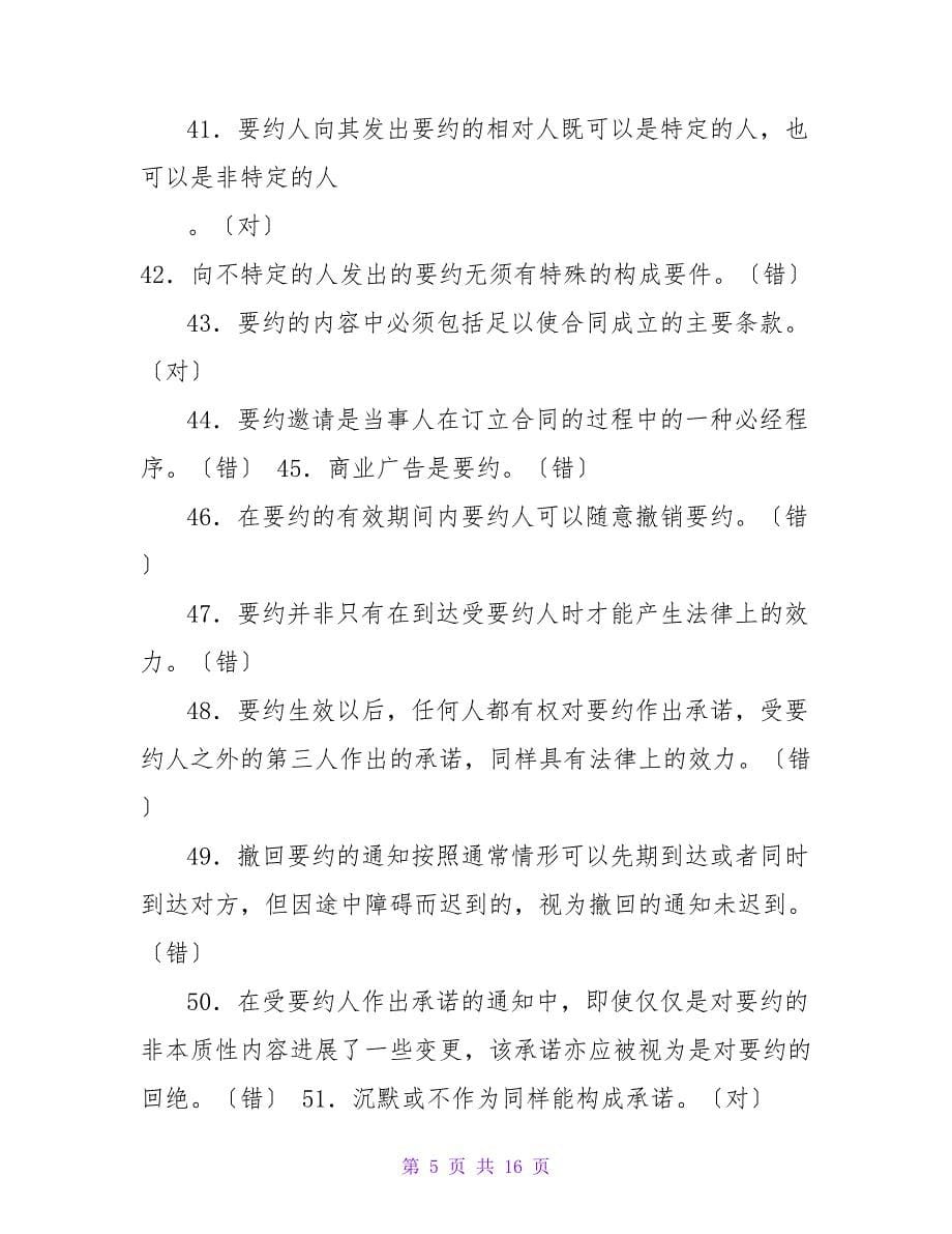 合同法之判断正误题附答案.doc_第5页