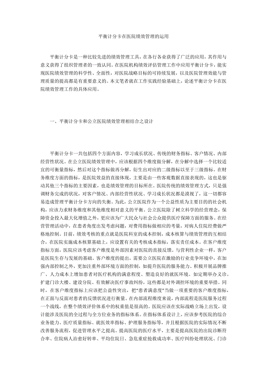 平衡计分卡在医院绩效管理的运用_第1页