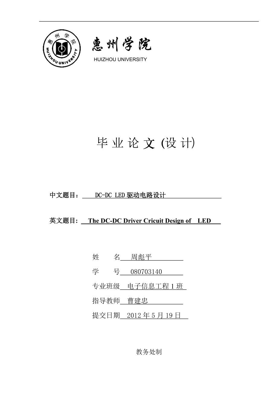 DCDCLED驱动电路设计毕业论文_第1页