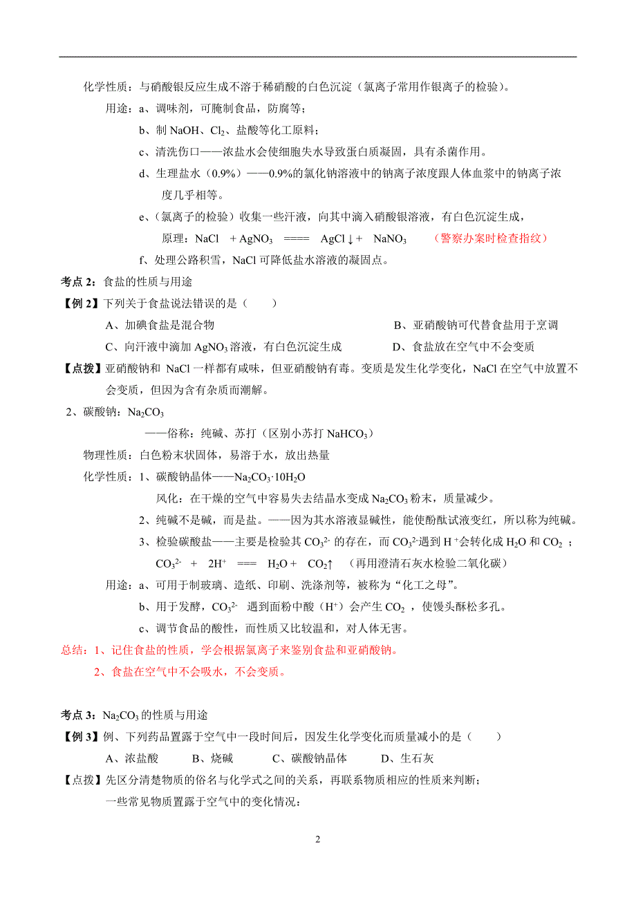 几种重要的盐讲义.doc_第2页