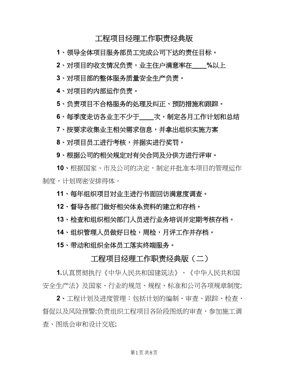 工程项目经理工作职责经典版（十篇）_第1页