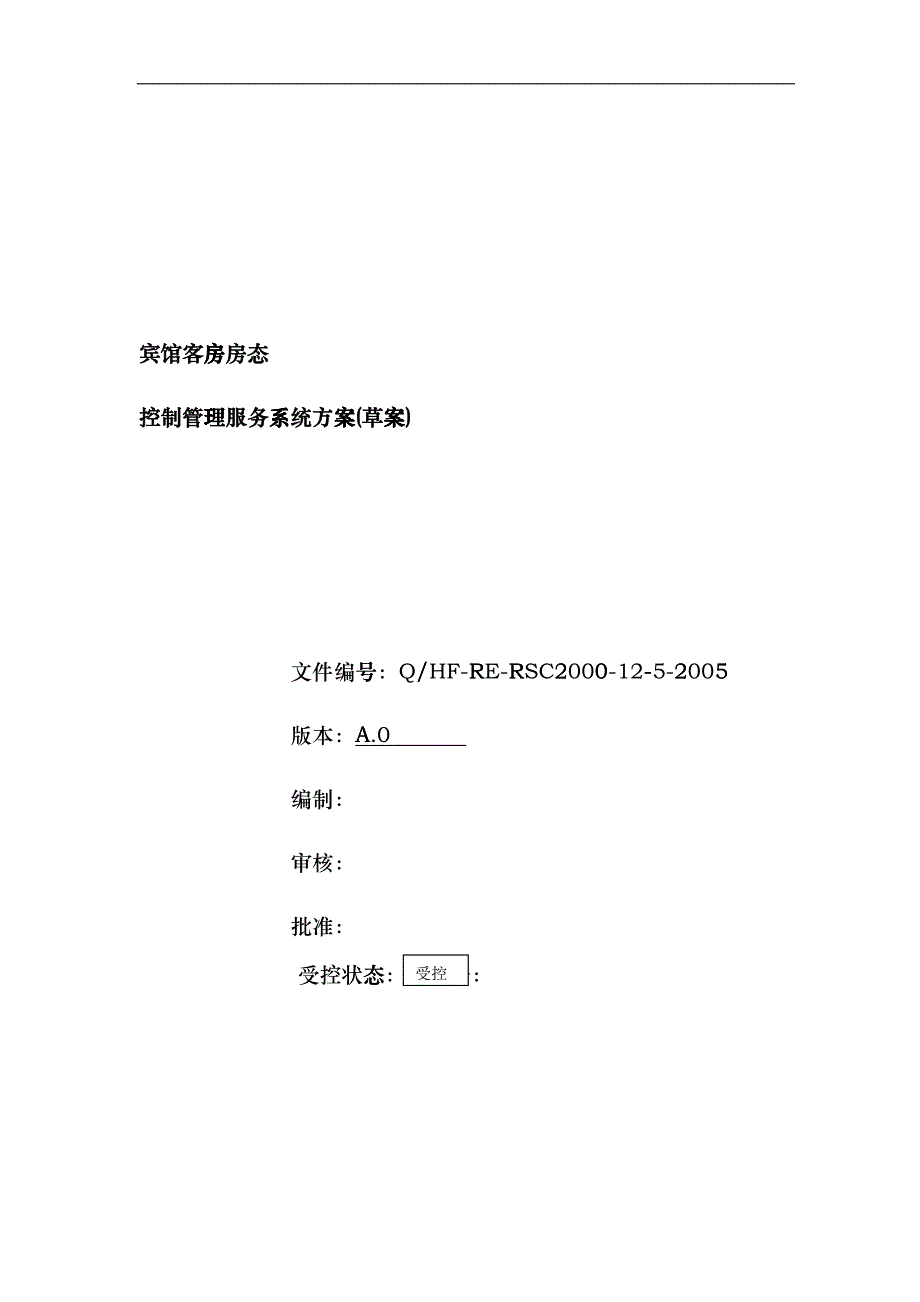 客房控制管理系统方案1eamt_第1页