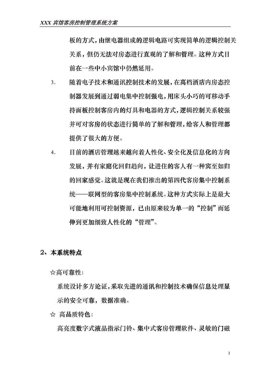 客房控制管理系统方案1eamt_第4页