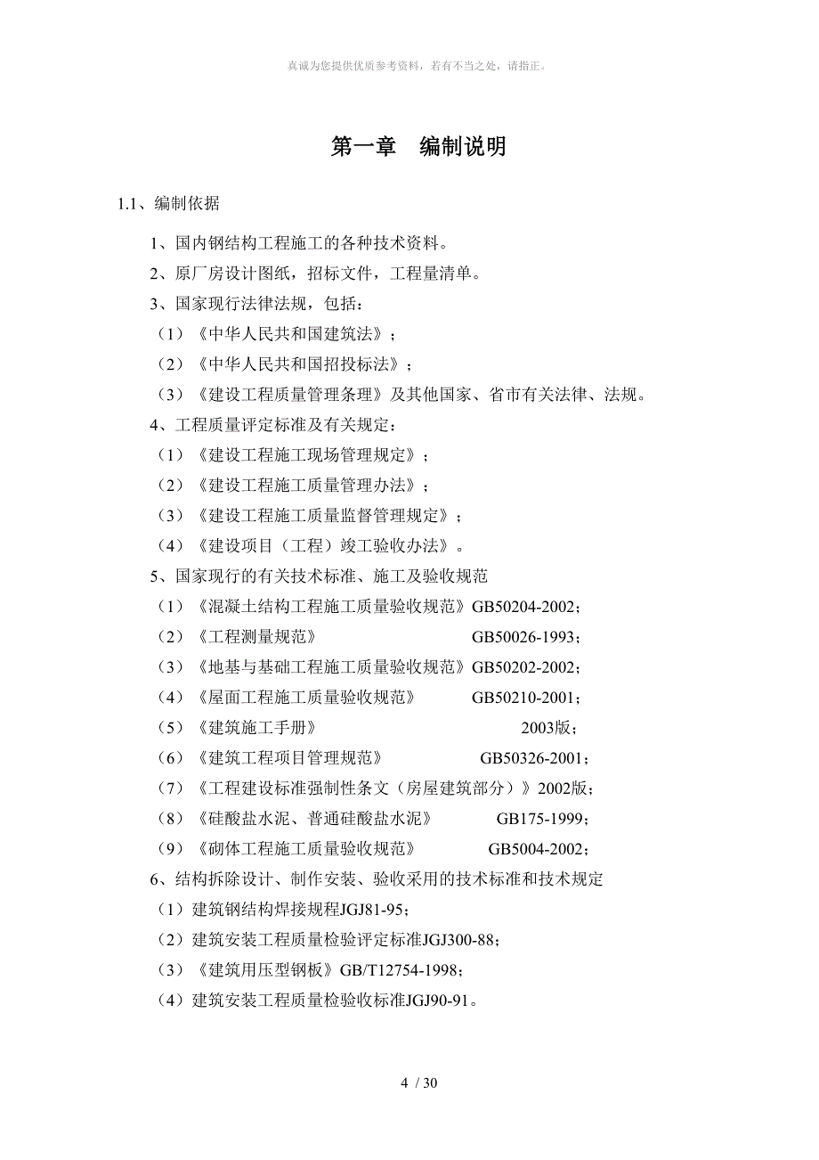 日照钢铁公司新建项目配套110KV工程桥架施工技术方案_第4页