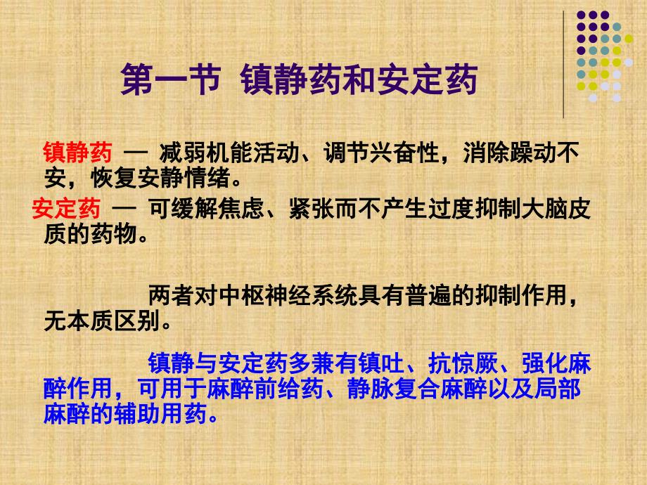 药理学第三章中枢神经系统药理.ppt_第2页