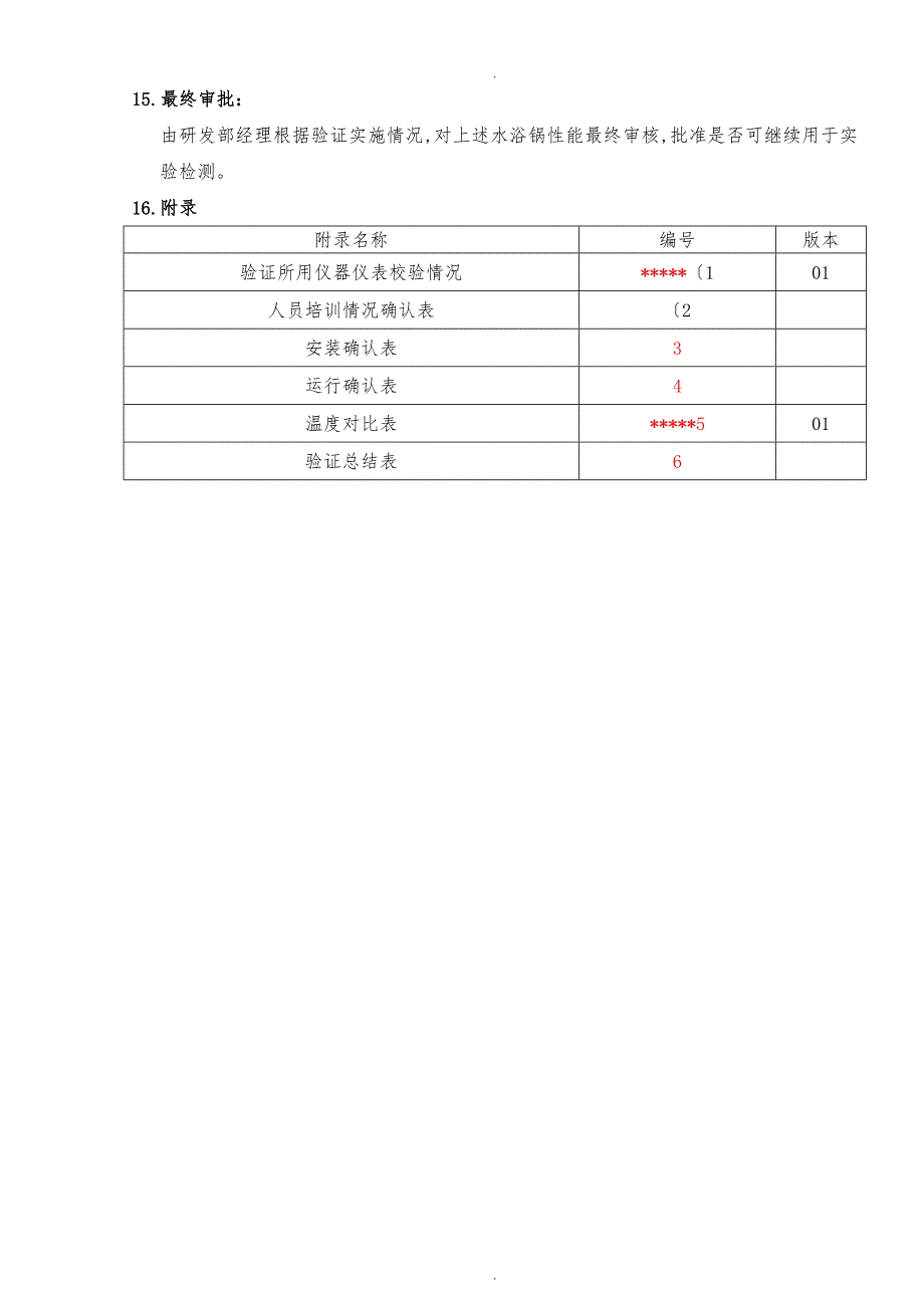 水浴锅验证方案2_第4页