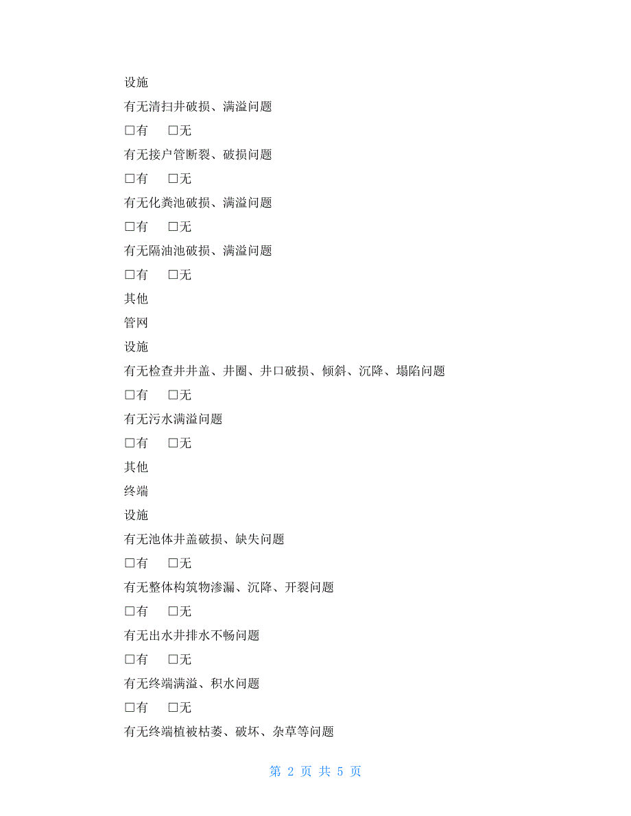 农村生活污水处理设施清单、站长制巡查记录表、问题确认表、整改反馈表_第2页