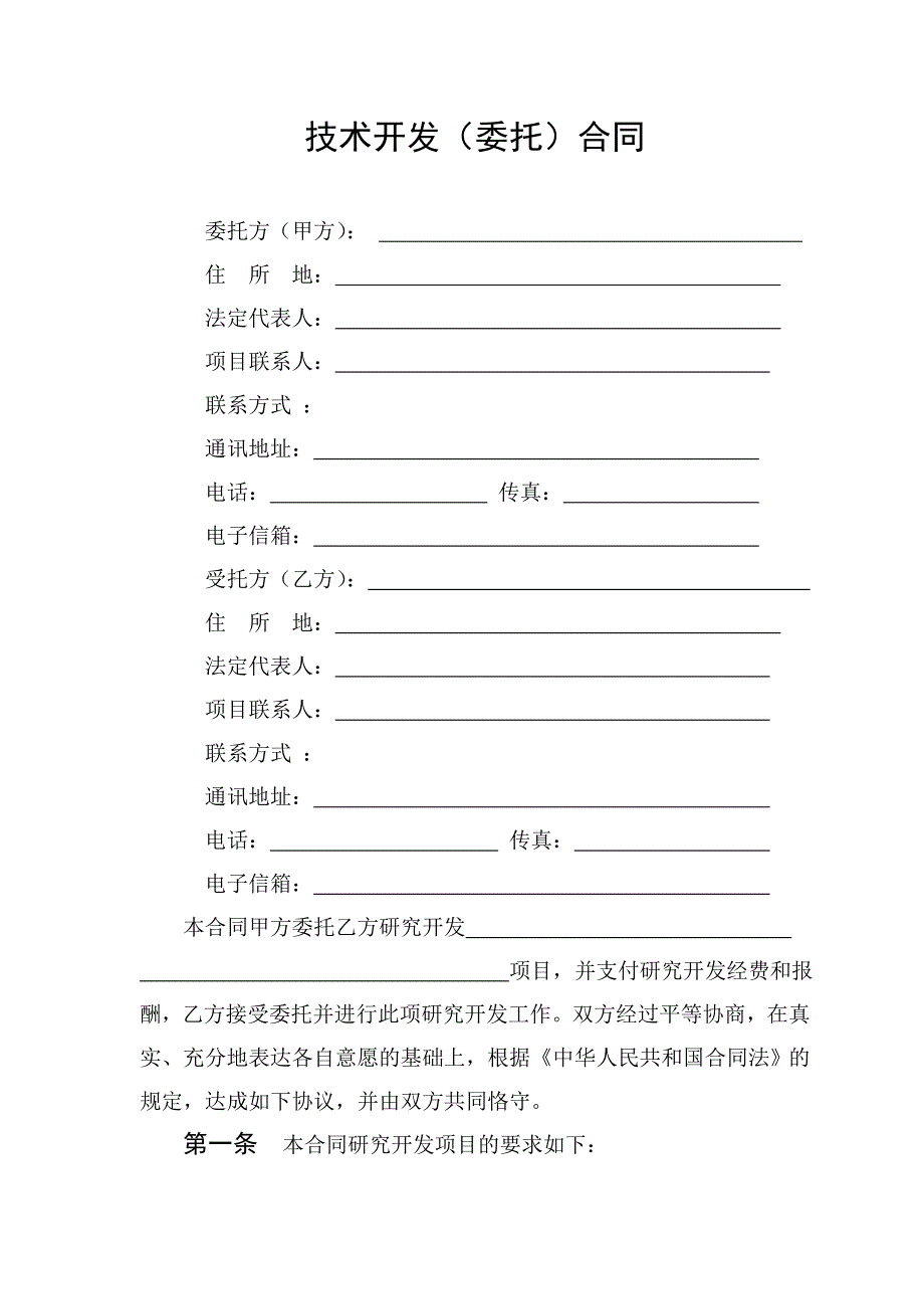 技术开发（委托）合同（科技部版）_第3页