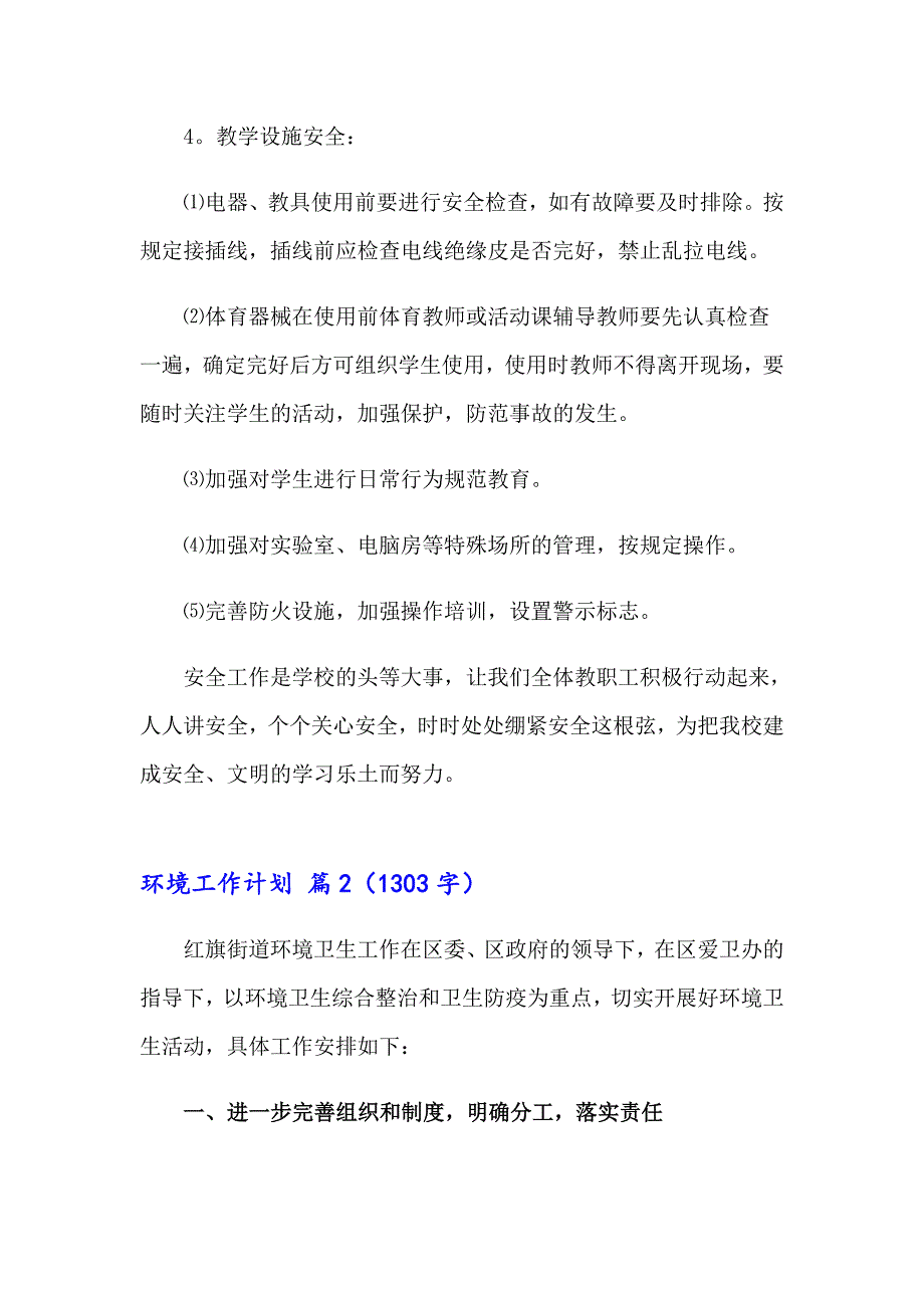 2023年环境工作计划范文汇编六篇_第4页