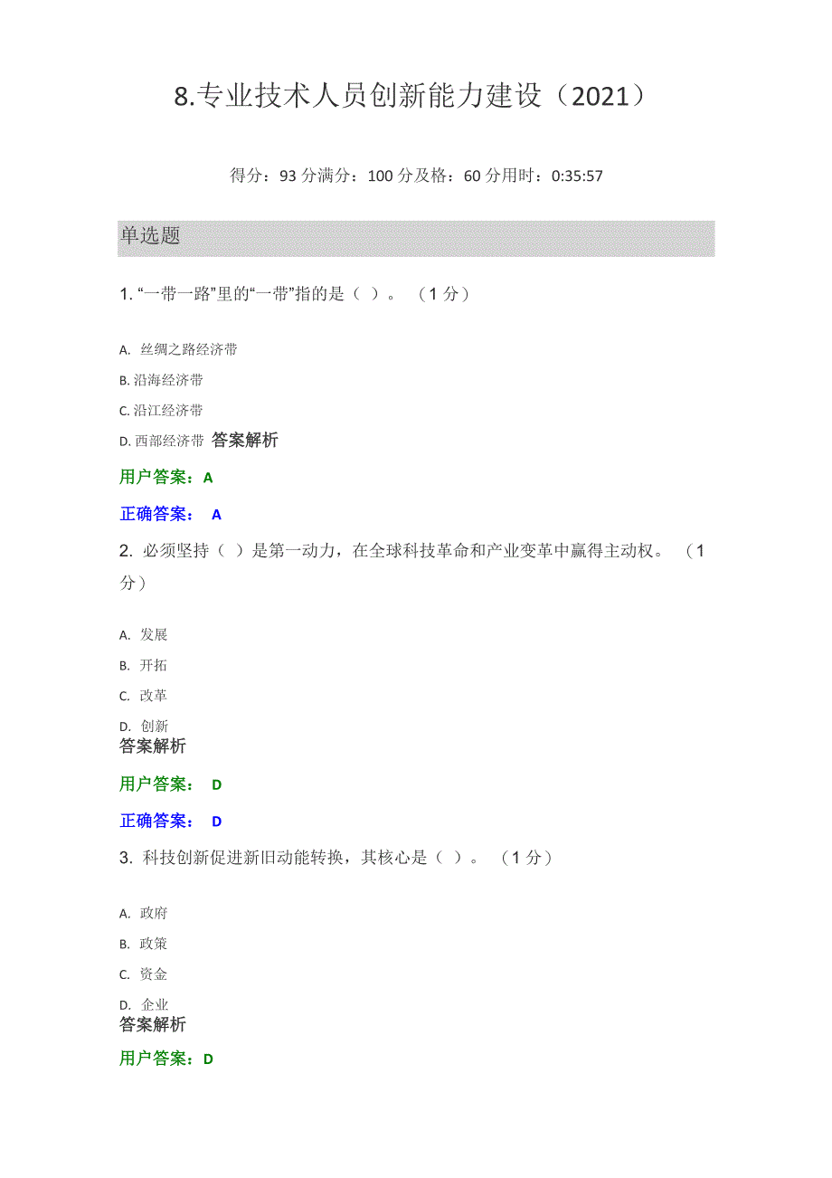 2021年专业技术继续教育公需课(专业技术人员创新能力建设)试题及答案_第1页