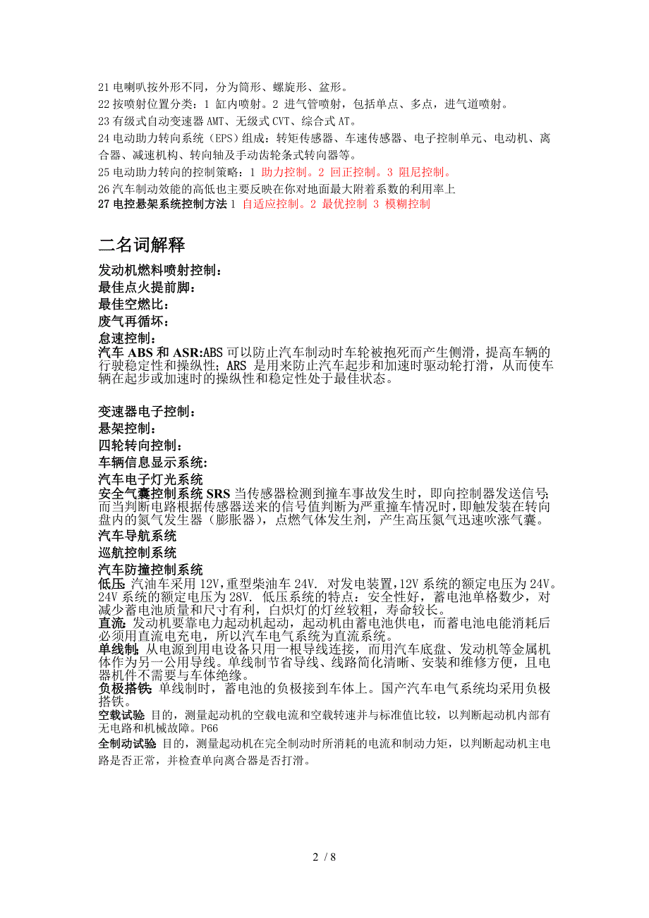 汽车电器与电子技术期末复习题_第2页