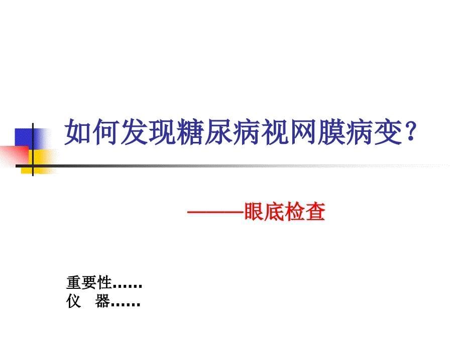 医学专题：糖尿病视网膜病变1_第5页