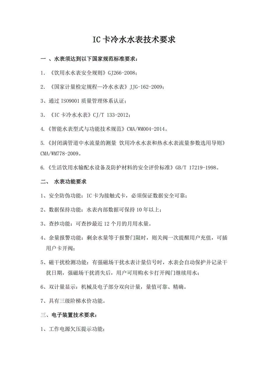 IC卡冷水水表技术要求.doc_第1页