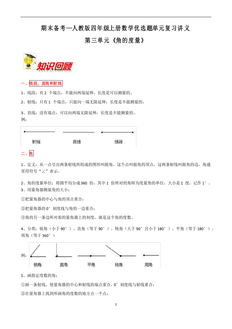 人教版四年级上册数学期末复习第三单元《角的度量》_第1页