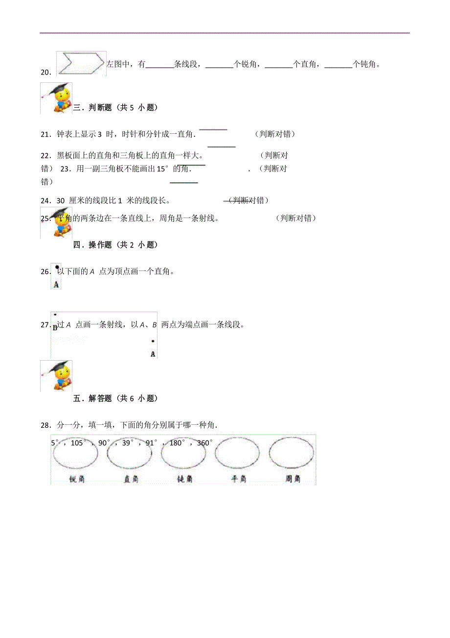 人教版四年级上册数学期末复习第三单元《角的度量》_第4页