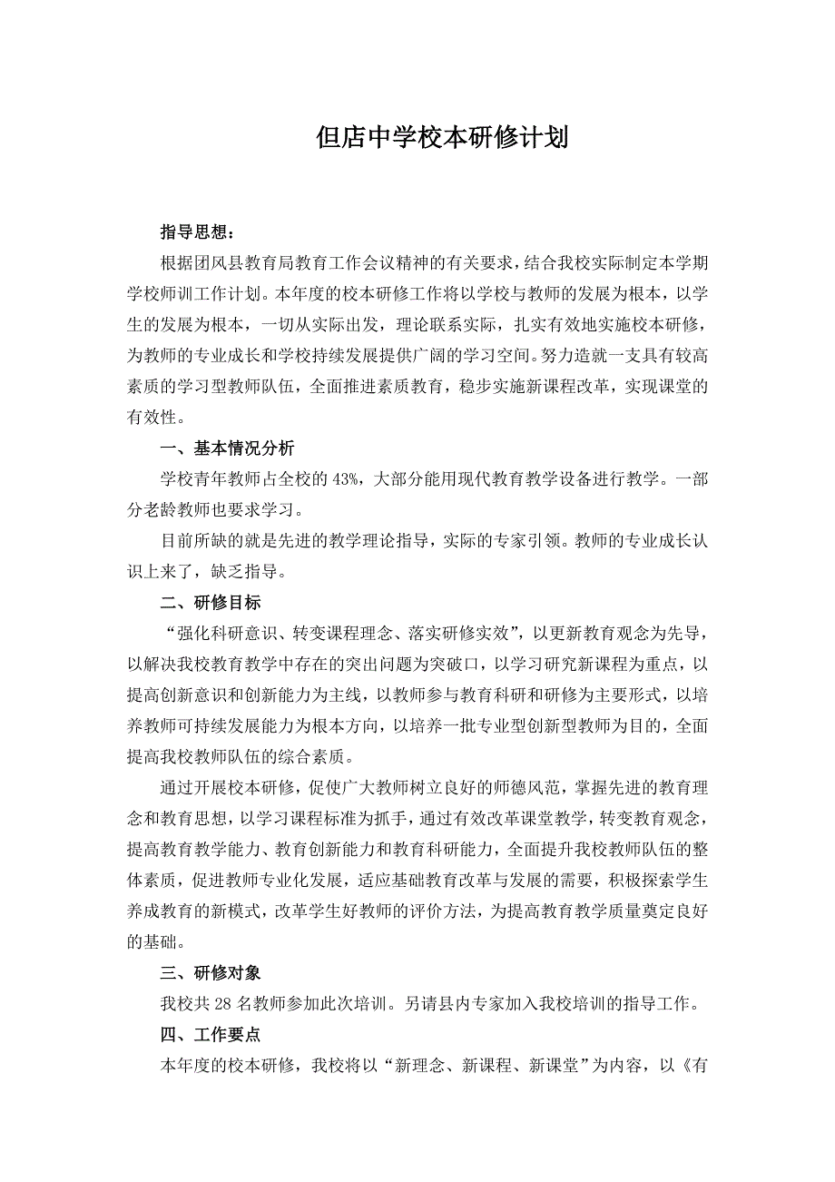 XXX校本研修计划模板_第1页