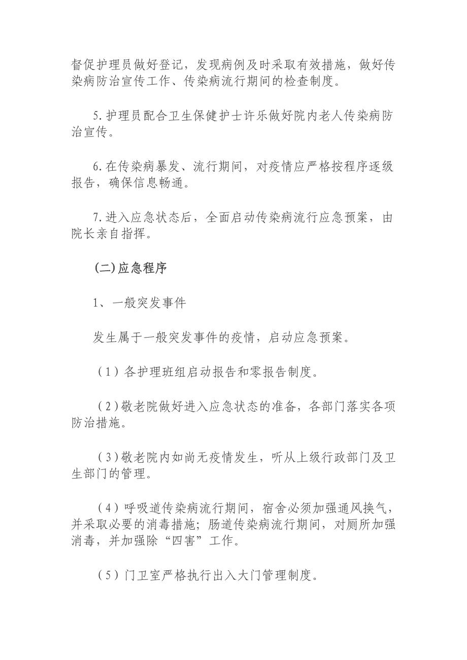 宁强县中心敬老院传染病预防措施及应急预案_第3页