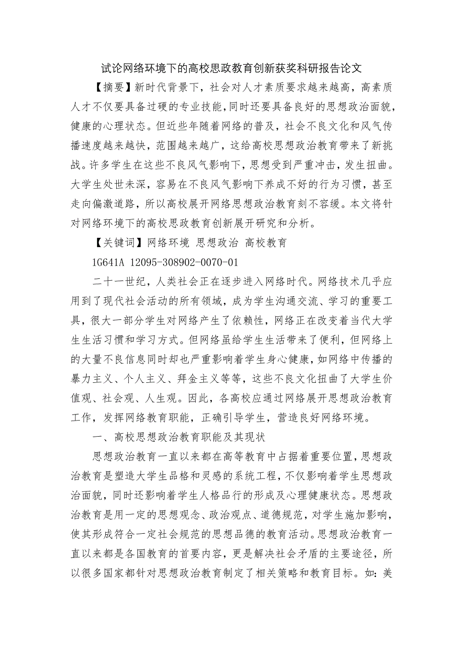 试论网络环境下的高校思政教育创新获奖科研报告论文.docx_第1页