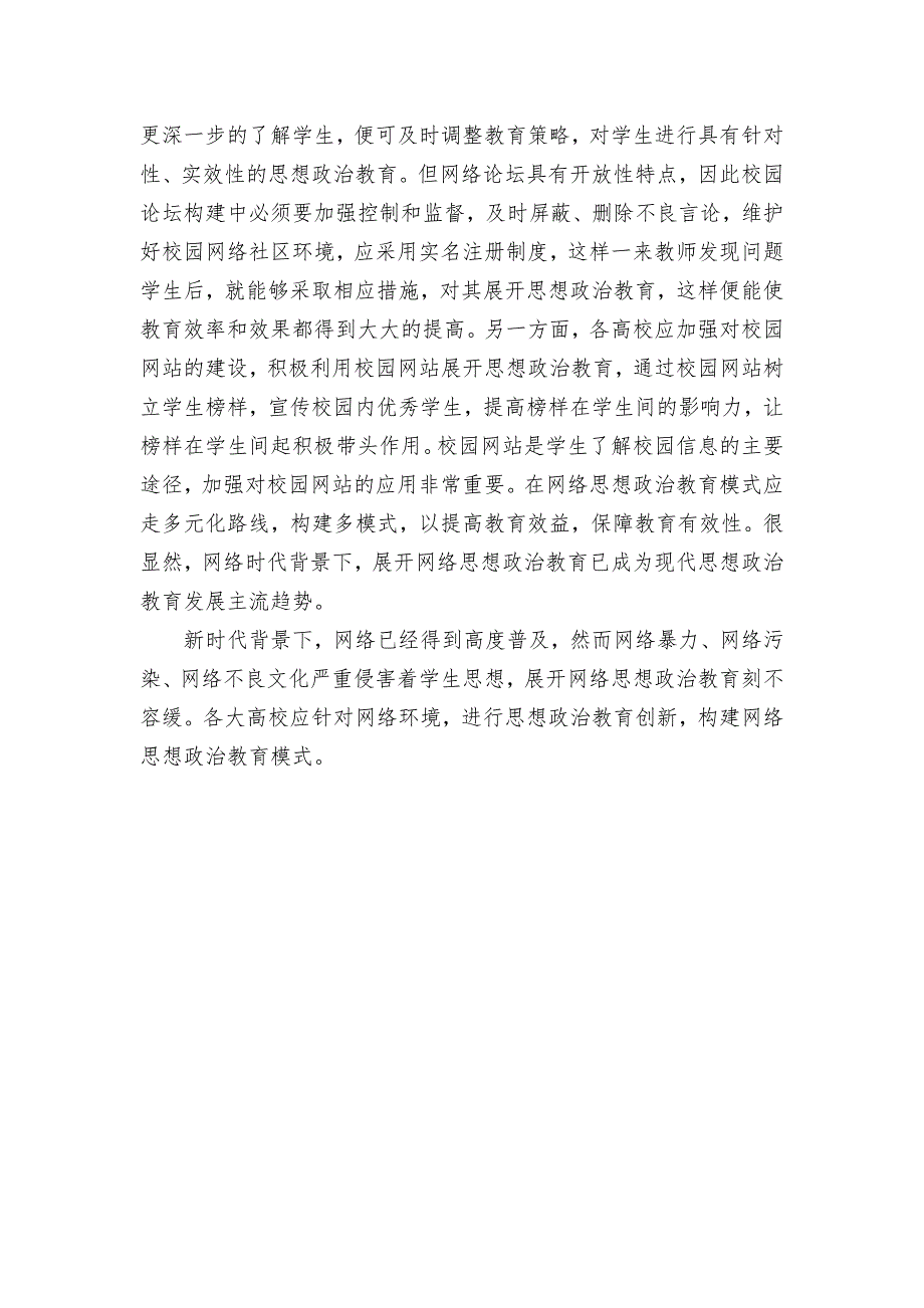 试论网络环境下的高校思政教育创新获奖科研报告论文.docx_第4页