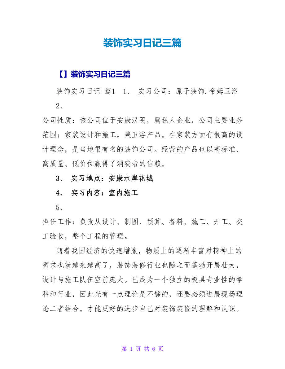 装饰实习日记三篇_3.doc_第1页