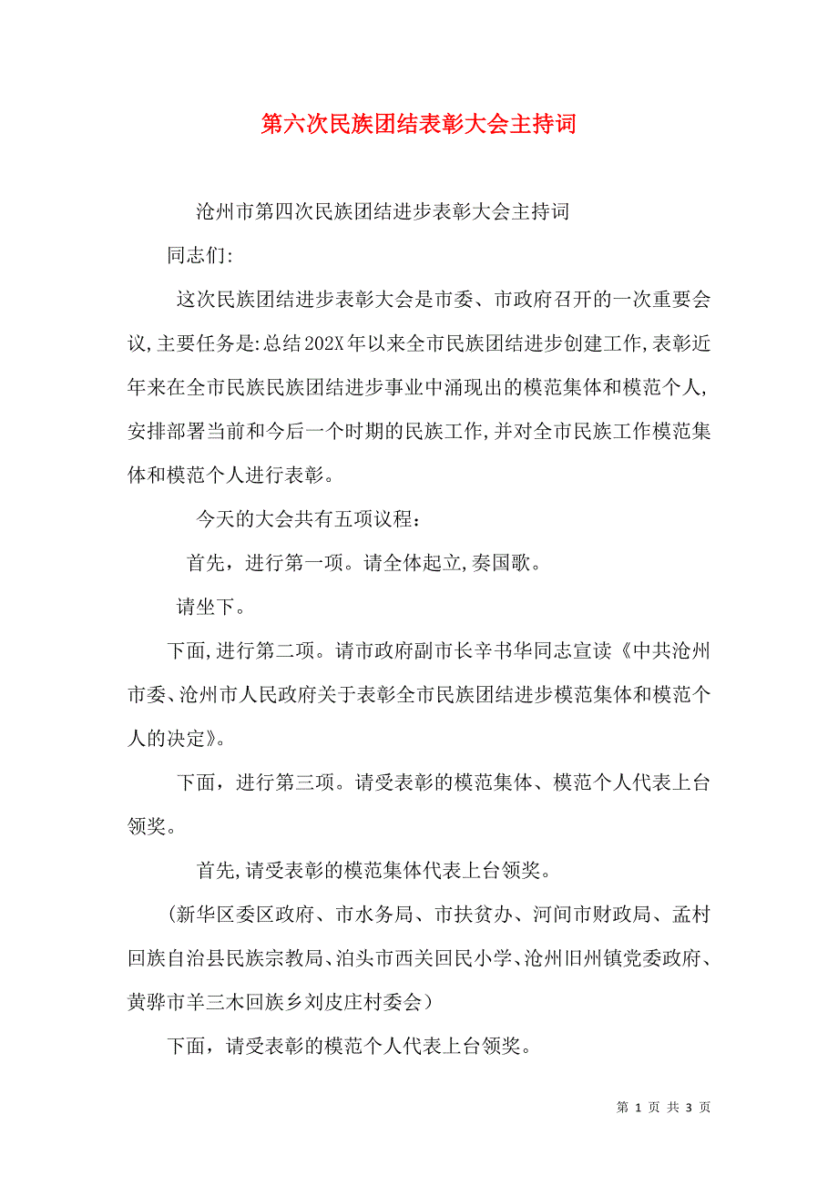 第六次民族团结表彰大会主持词_第1页