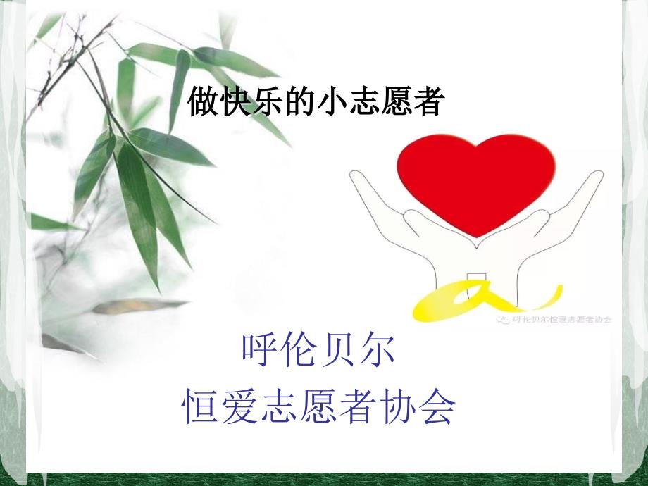 做快乐的小志愿者.ppt_第1页