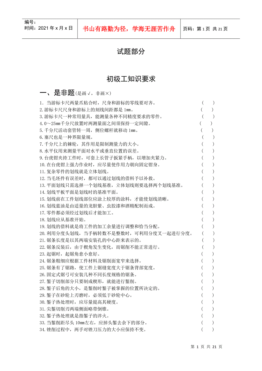 钳工技能鉴定考核试题库_第1页