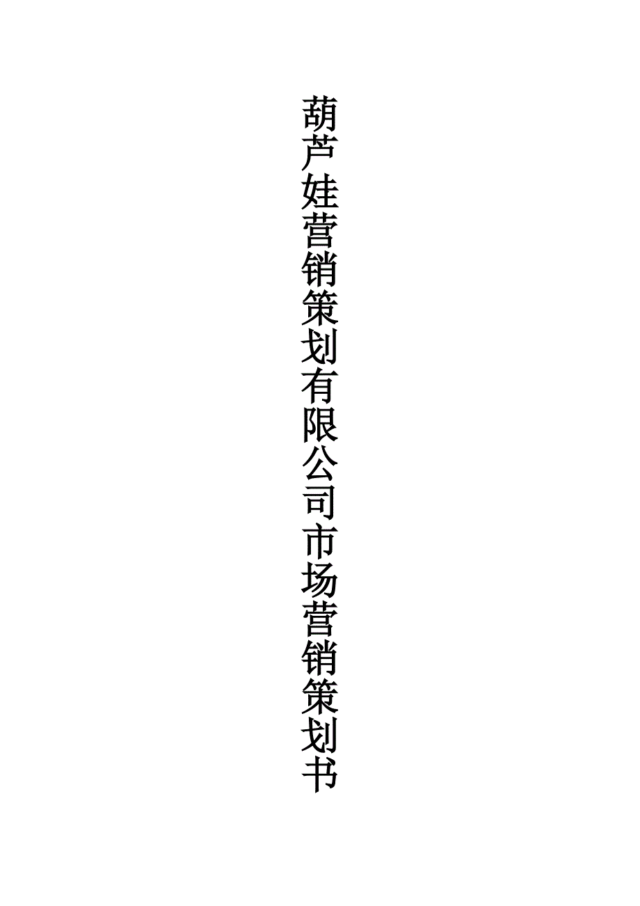 葫芦娃小组营销策划书1_第1页