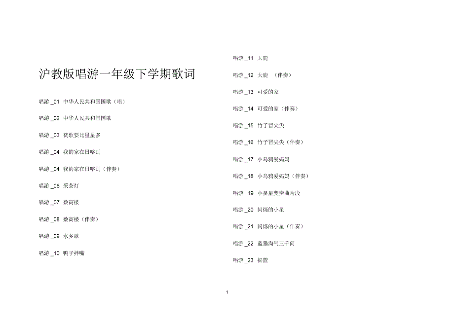(2022年整理)沪教版唱游一年级下学期歌词._第1页