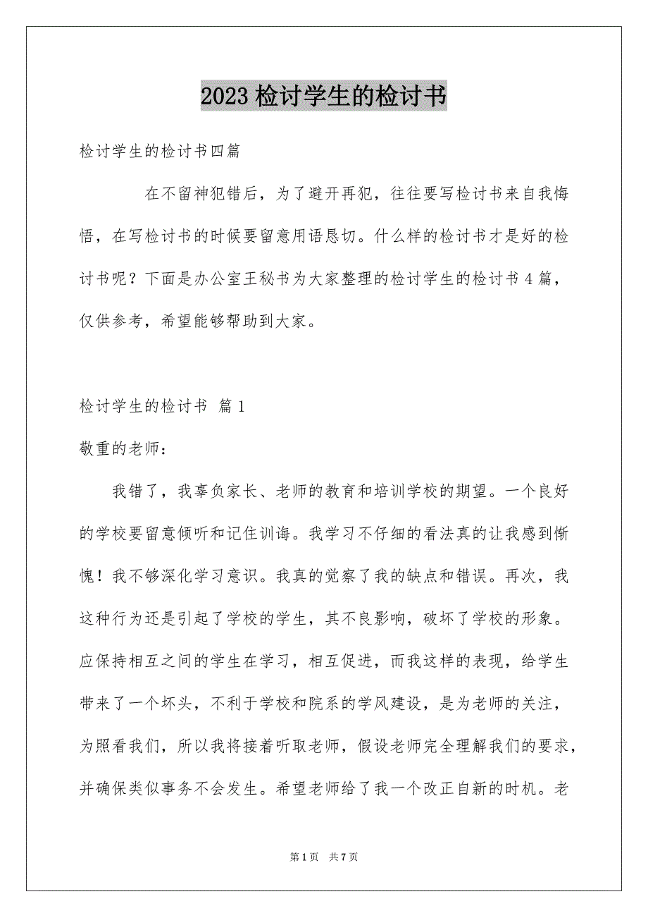 2023检讨学生的检讨书208范文.docx_第1页