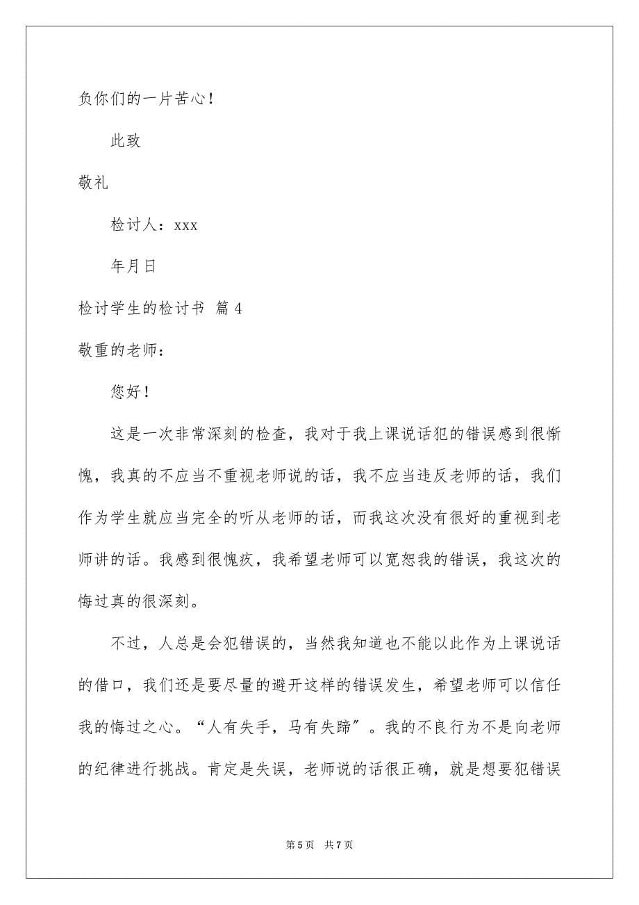 2023检讨学生的检讨书208范文.docx_第5页