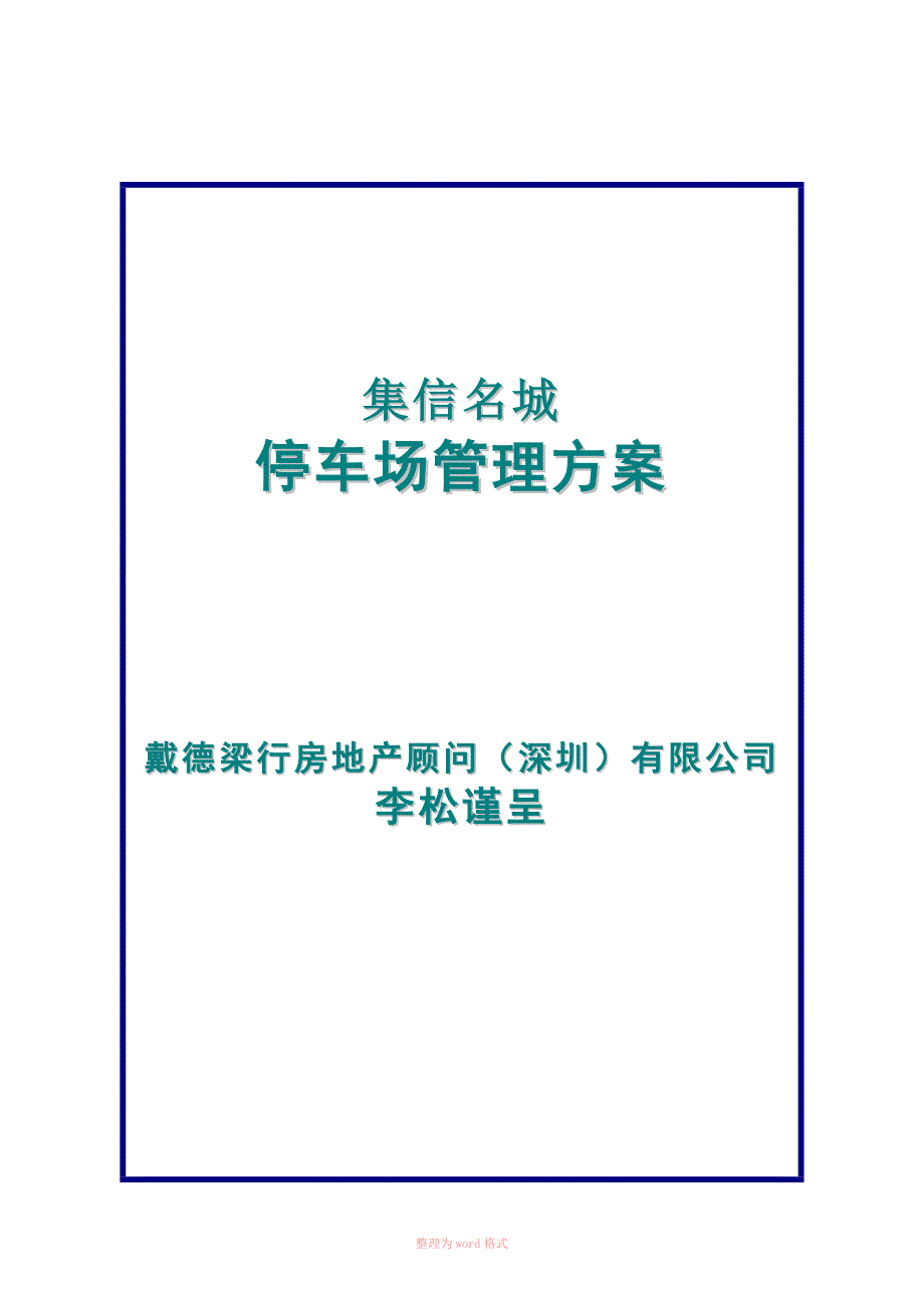 停车场管理方案(戴德梁行)_第1页