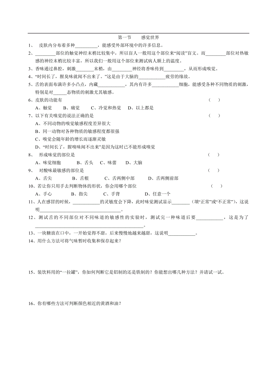 七下科学第一章分节训练及答案.doc_第1页