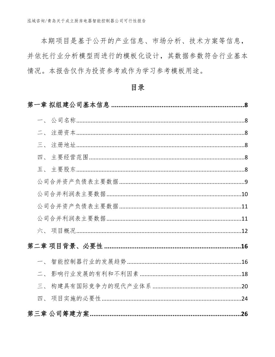 青岛关于成立厨房电器智能控制器公司可行性报告（模板参考）_第3页