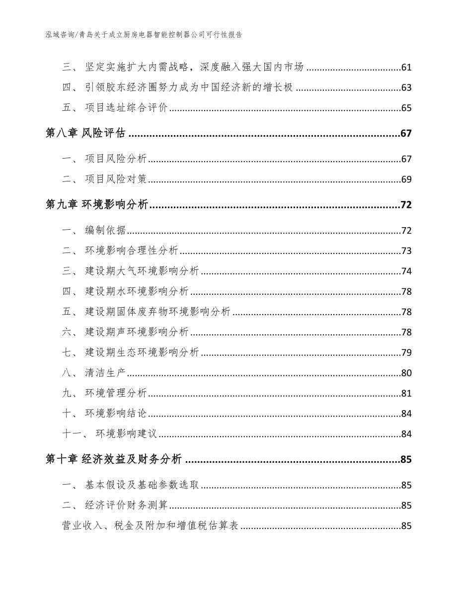 青岛关于成立厨房电器智能控制器公司可行性报告（模板参考）_第5页