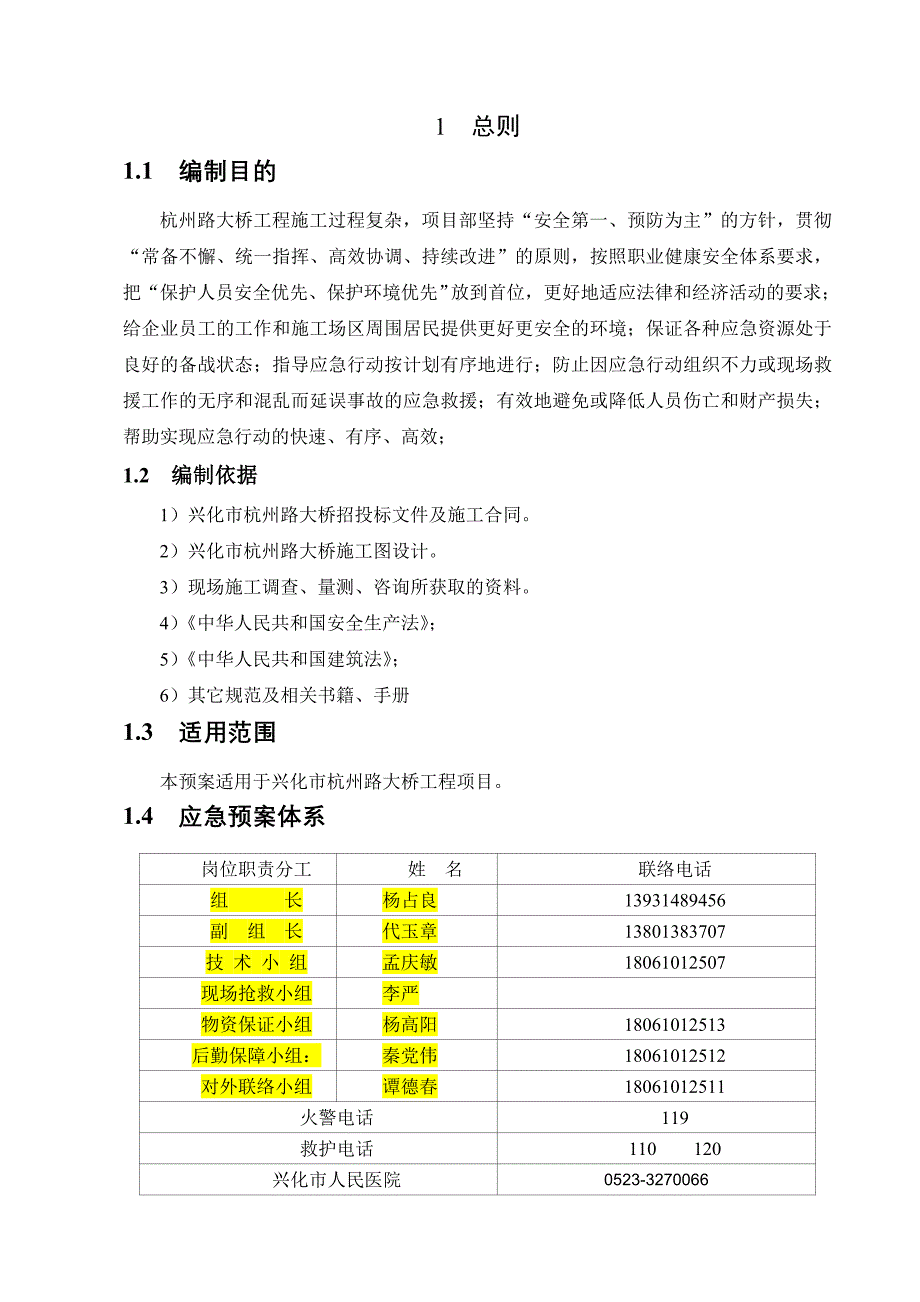 江苏省某道路工程大桥施工安全应急预案_第2页