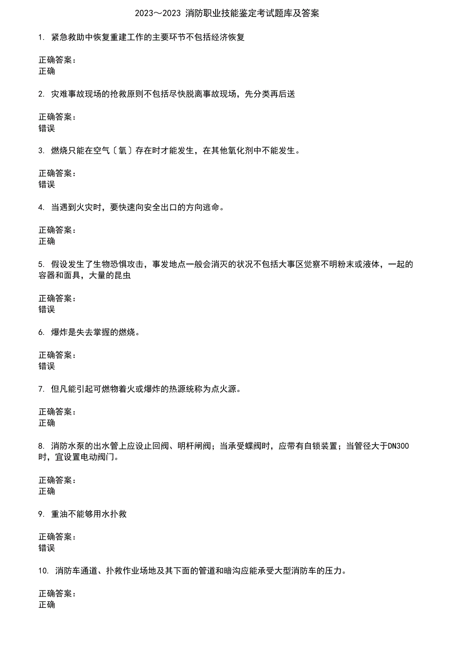 2023年消防职业技能鉴定考试题库及答案第163期_第1页