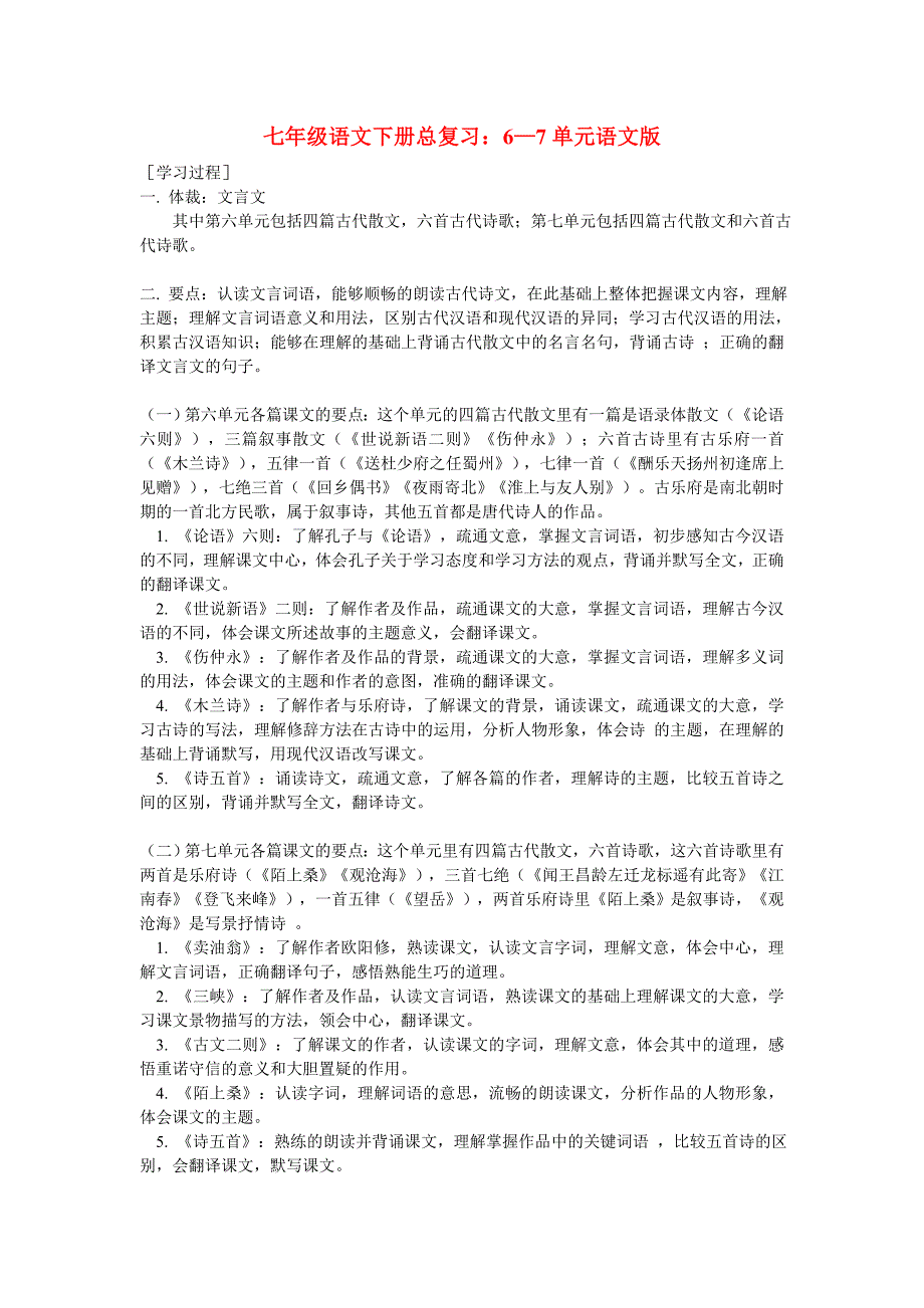 七年级上册语文总复习6-7单元语文版_第1页