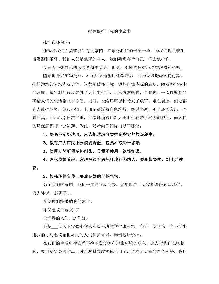 提倡保护环境的建议书_第1页