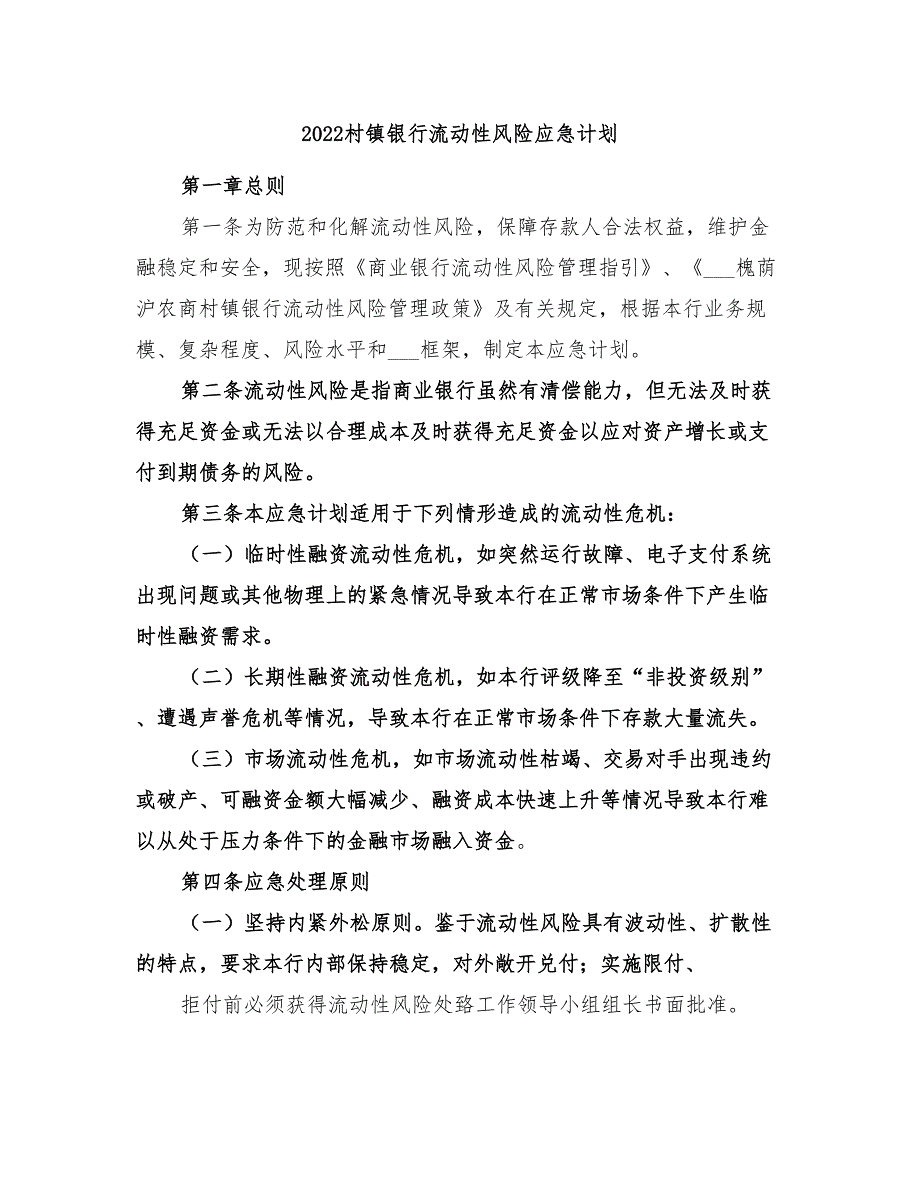 2022村镇银行流动性风险应急计划_第1页