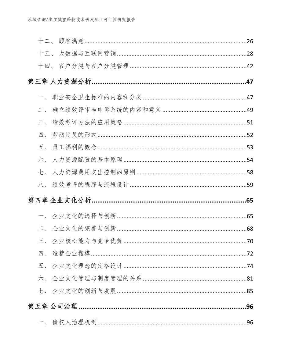 枣庄减重药物技术研发项目可行性研究报告_第3页