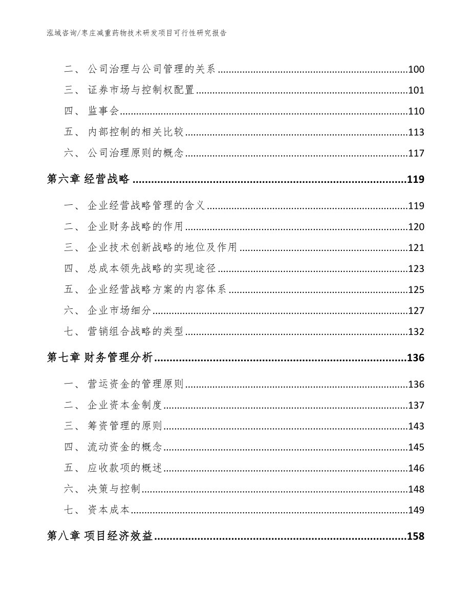 枣庄减重药物技术研发项目可行性研究报告_第4页