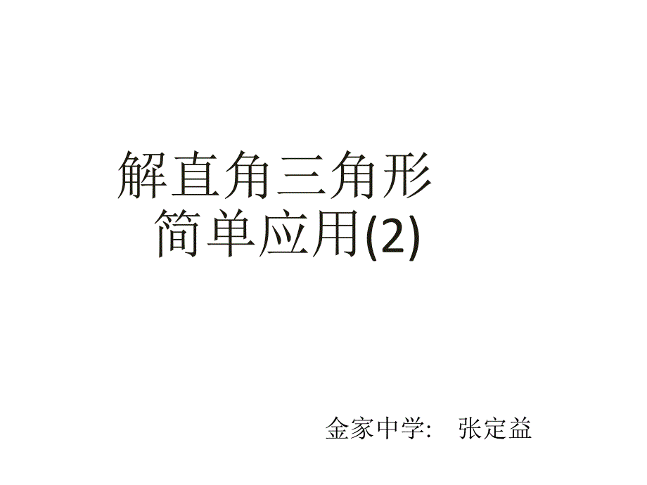 解直角三角形精品教育_第1页